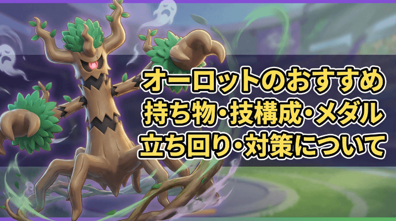 オーロットの評価とおすすめ持ち物・技構成・メダル｜立ち回り・対策