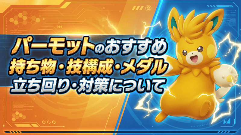 パーモットの評価とおすすめ持ち物・技構成・メダル｜立ち回り・対策