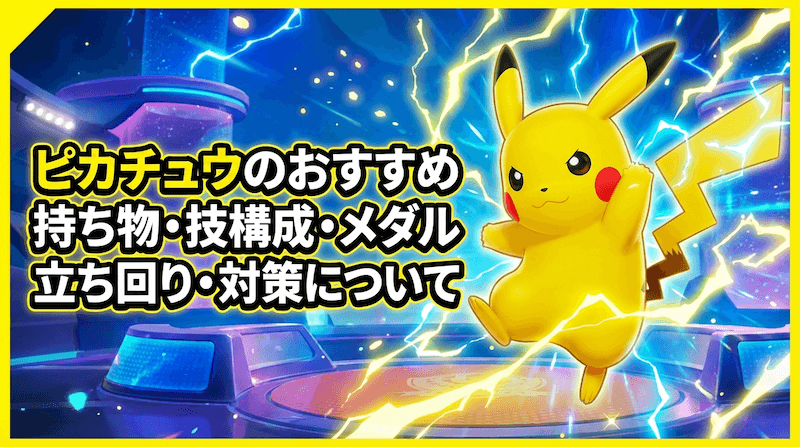ピカチュウの評価とおすすめ持ち物・技構成・メダル｜立ち回り・対策