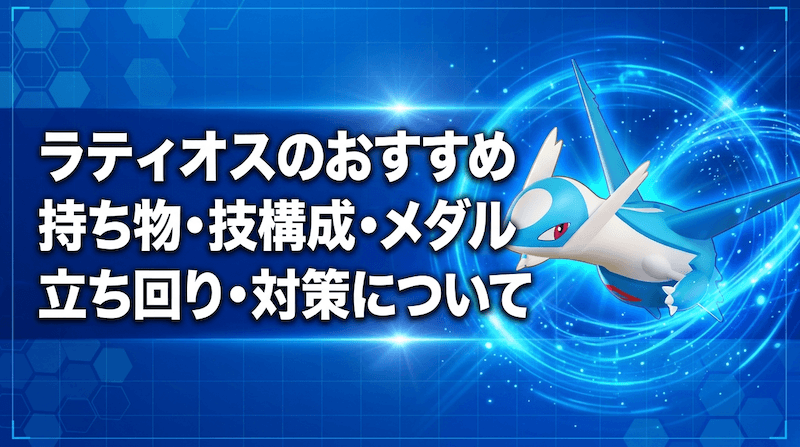 ラティオスの評価とおすすめ持ち物・技構成・メダル｜立ち回り・対策