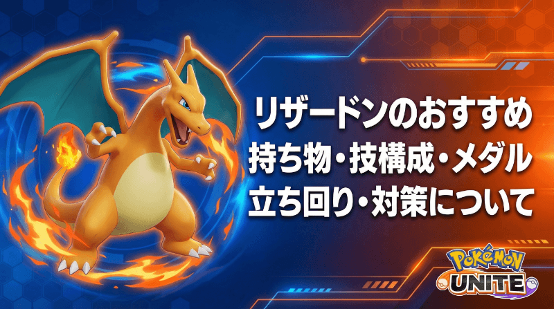 リザードンの評価とおすすめ持ち物・技構成・メダル｜立ち回り・対策