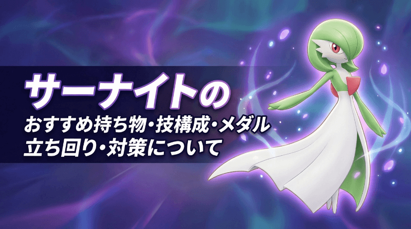 サーナイトの評価とおすすめ持ち物・技構成・メダル｜立ち回り・対策