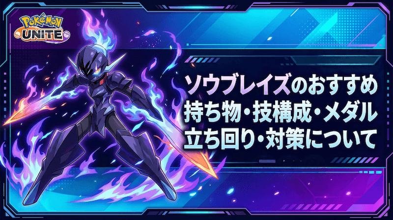 ソウブレイズの評価とおすすめ持ち物・技構成・メダル｜立ち回り・対策