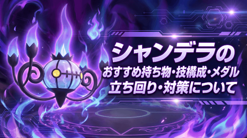 シャンデラの評価とおすすめ持ち物・技構成・メダル｜立ち回り・対策