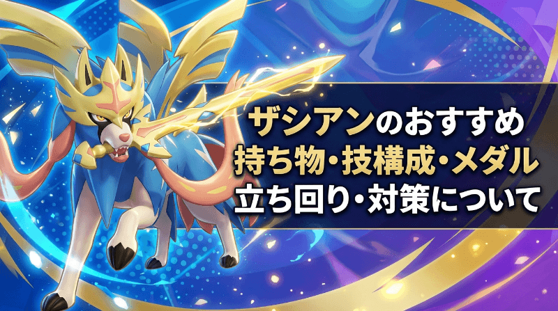 ザシアンの評価とおすすめ持ち物・技構成・メダル｜立ち回り・対策
