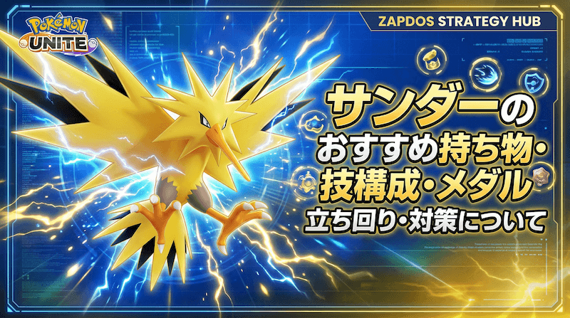 サンダーの評価とおすすめ持ち物・技構成・メダル｜立ち回り・対策