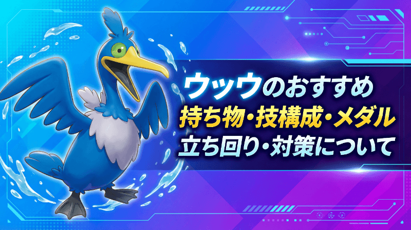 ウッウの評価とおすすめ持ち物・技構成・メダル｜立ち回り・対策