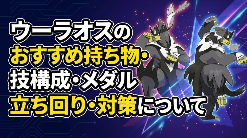 ウーラオスの評価とおすすめ持ち物・技構成・メダル｜立ち回り・対策
