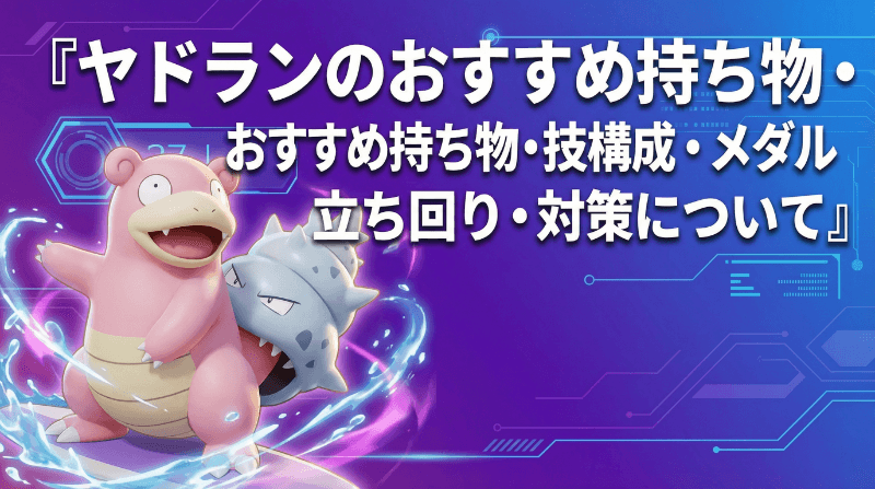 ヤドランの評価とおすすめ持ち物・技構成・メダル｜立ち回り・対策