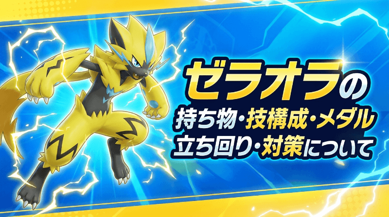 ゼラオラの評価とおすすめ持ち物・技構成・メダル｜立ち回り・対策