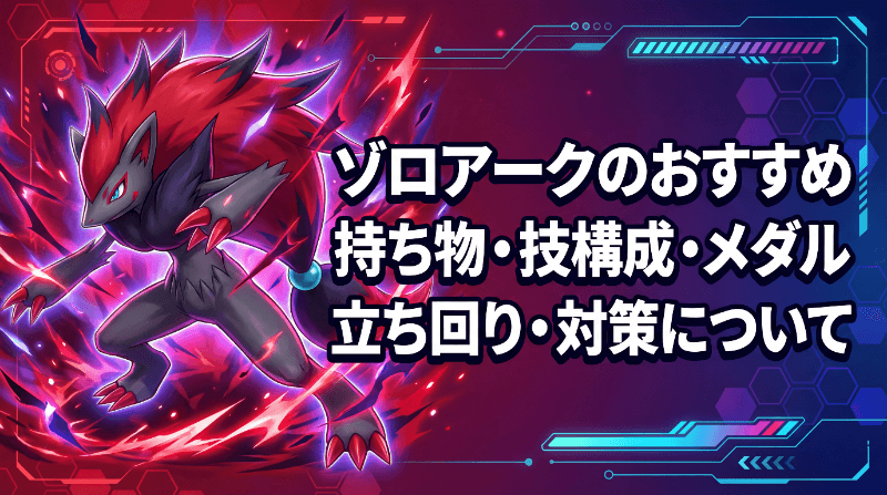 ゾロアークの評価とおすすめ持ち物・技構成・メダル｜立ち回り・対策