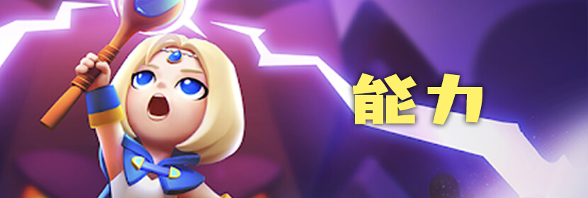 能力
