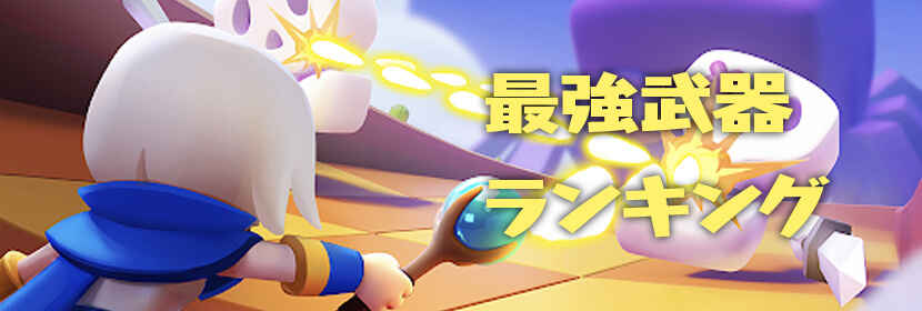 最強装備ランキング