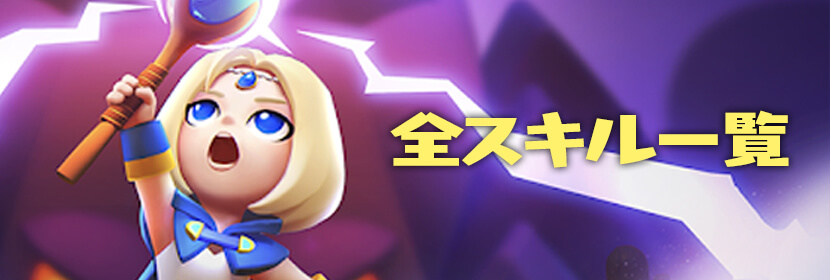全スキル一覧