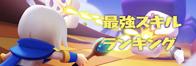 最強スキルランキング