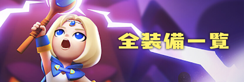 全装備一覧