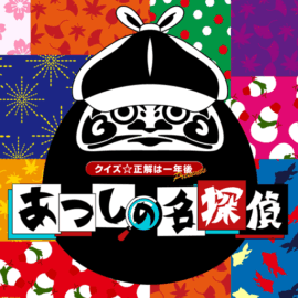 クイズ☆正解は一年後 presents あつしの名探偵攻略
