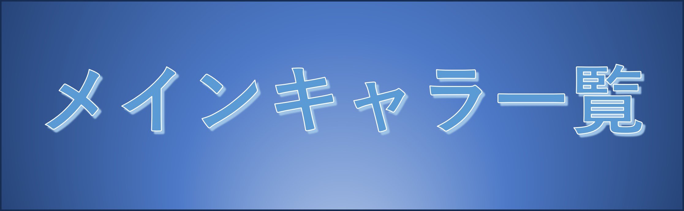 メインキャラ　アイキャッチ