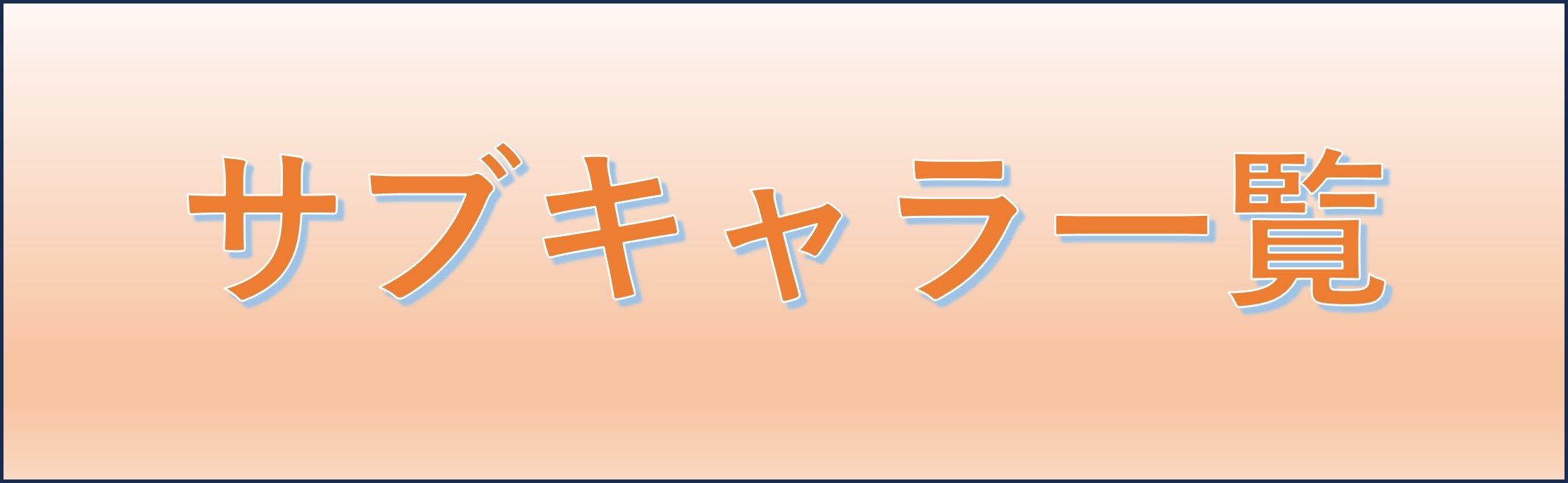 サブキャラ　アイキャッチ