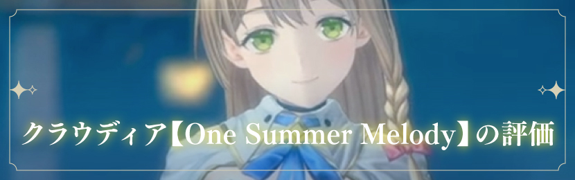 クラウディア【One Summer Melody】の評価