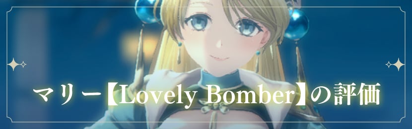 マリー【Lovely Bomber】の評価とスキル・ギフト・ステータス