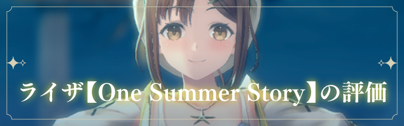 ライザ【One Summer Story】の評価
