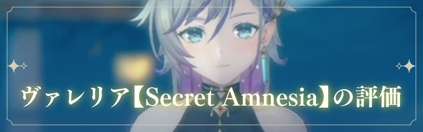 ヴァレリア【Secret Amnesia】の評価