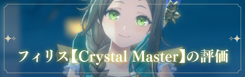 フィリス【Crystal Master】の評価