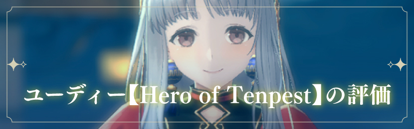 ユーディー【Hero of Tenpest】の評価