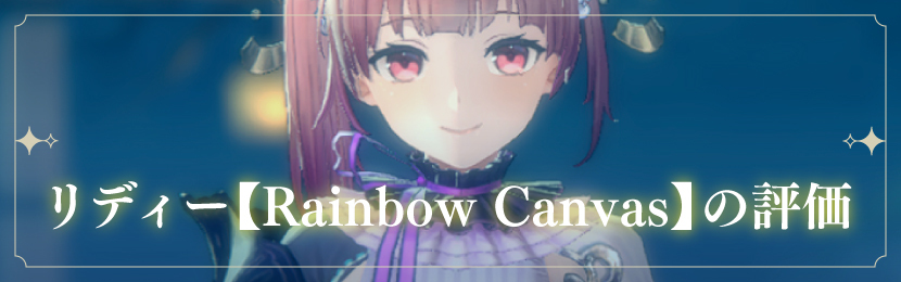 リディー【Rainbow Canvas】の評価