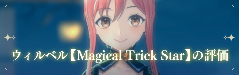 ウィルベル【Magical Trick Star】の評価