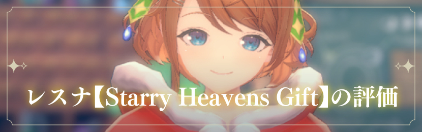 レスナ【Starry Heavens Gift】の評価