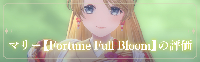 マリー【Fortune Full Bloom】の評価