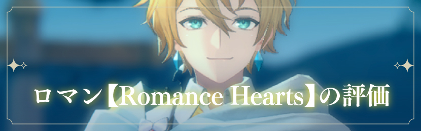 ロマン【Romance Hearts】の評価