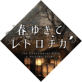 春ゆきてレトロチカ攻略