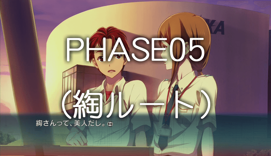 ロボティクス ノーツ Phase05 綯ルート ゲームライン