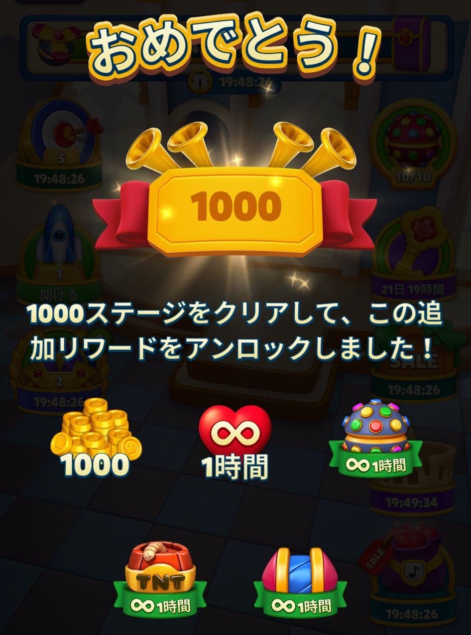 1000ステージクリア　報酬