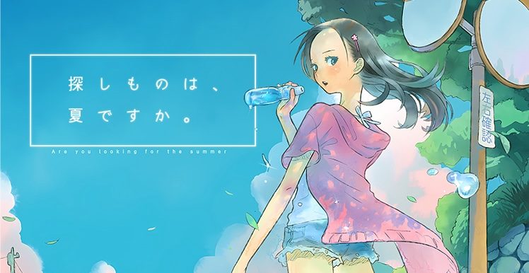 探しものは、夏ですか。