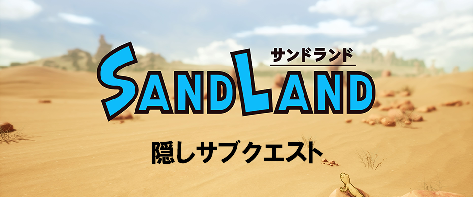 サンドランド　隠しサブクエスト