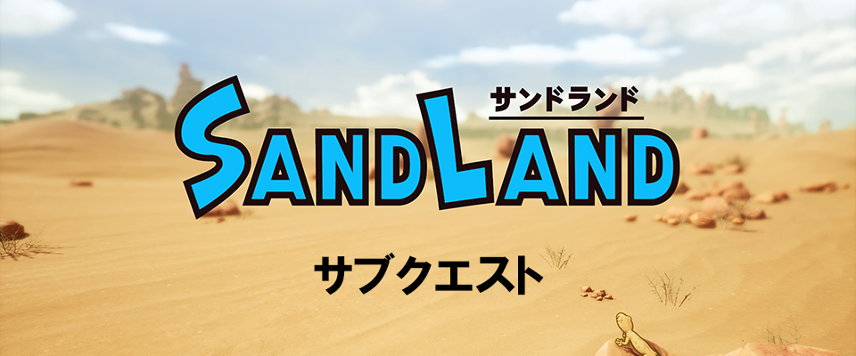 サンドランド　サブクエスト