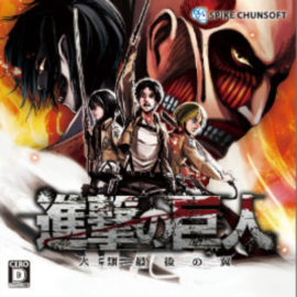 進撃の巨人攻略