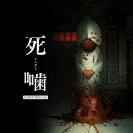 死噛 ～シビトマギレ～攻略