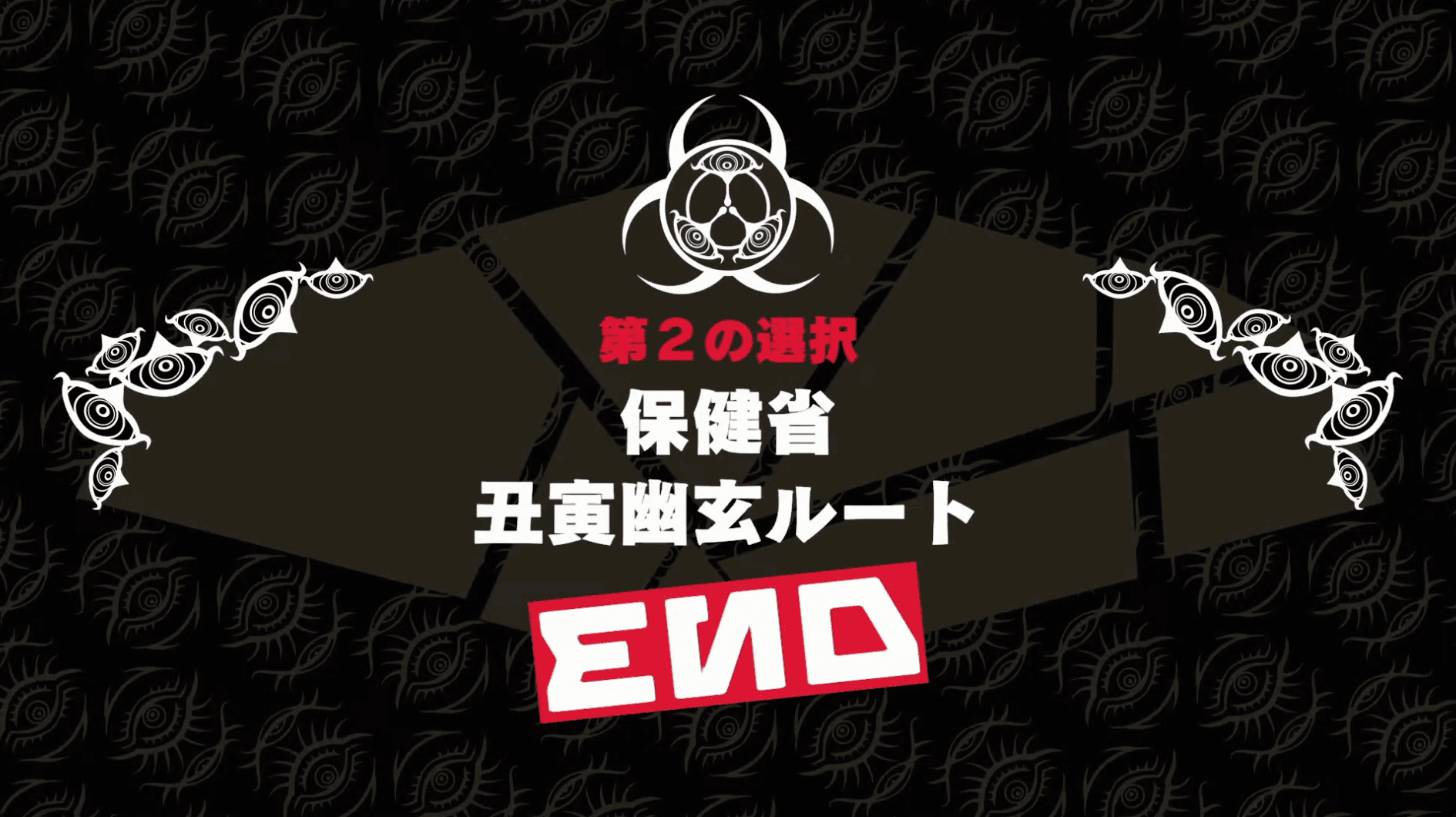 終天教団 保健省ルート