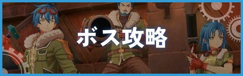 ボス攻略