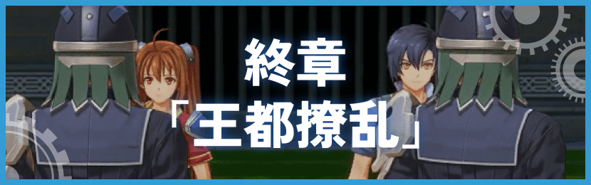 終章「王都撩乱」