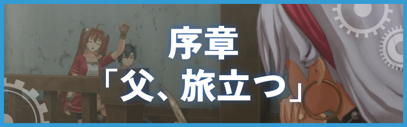 序章「父、旅立つ」