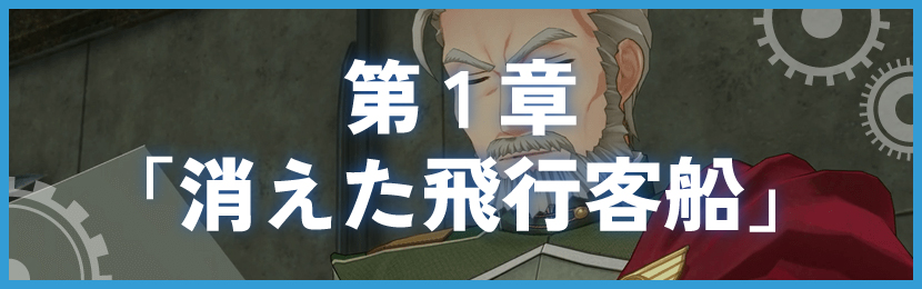 第1章「消えた飛行客船」