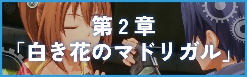 第2章「白き花のマドリガル」