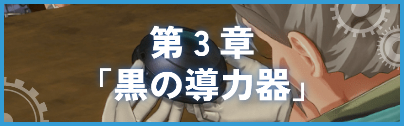 第3章「黒の導力器」