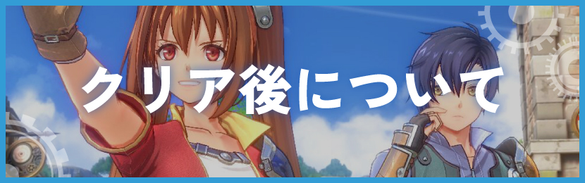 クリア後について